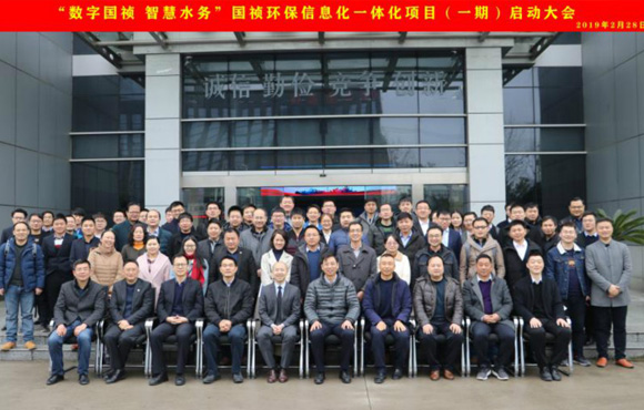 國禎環(huán)?！皵?shù)字國禎、智慧水務(wù)”信息化一體化項目（一期）啟動大會順利召開