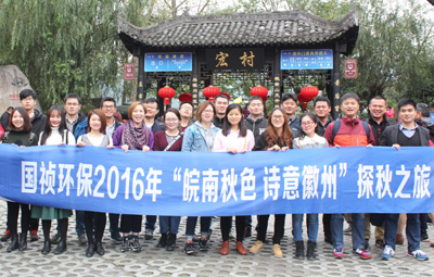 “皖南秋色、詩意徽州”國禎環(huán)保職能部室秋游活動圓滿落幕
