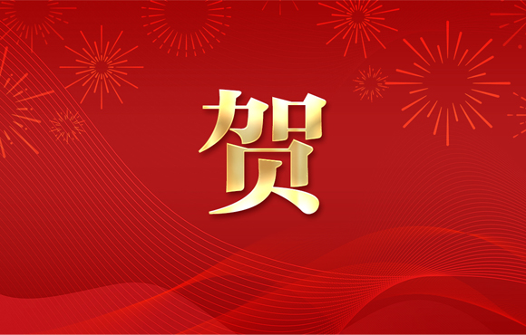 賀！公司一技術(shù)入選省工業(yè)節(jié)能環(huán)?！拔鍌€一百“推介目錄