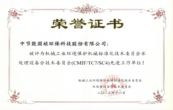 喜報！中節(jié)能國禎獲環(huán)境機械標委會先進工作單位稱號