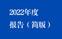 中節(jié)能?chē)?guó)禎2022年年度報(bào)告