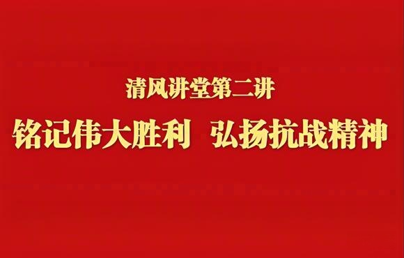 銘記偉大勝利 弘揚抗戰(zhàn)精神——中節(jié)能國禎舉辦清風講堂第二講
