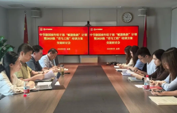 中節(jié)能國(guó)禎召開團(tuán)青工作座談會(huì)