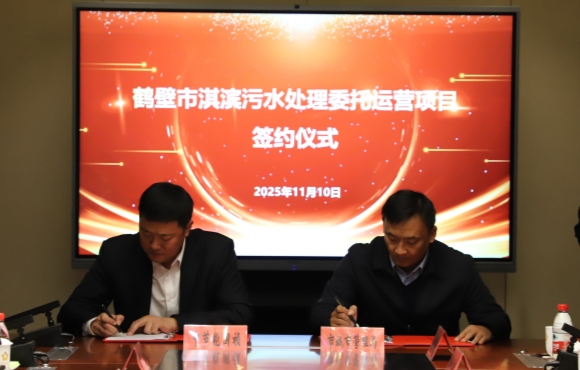 中節(jié)能?chē)?guó)禎華東區(qū)域正式簽約鶴壁市淇濱污水處理委托運(yùn)營(yíng)項(xiàng)目