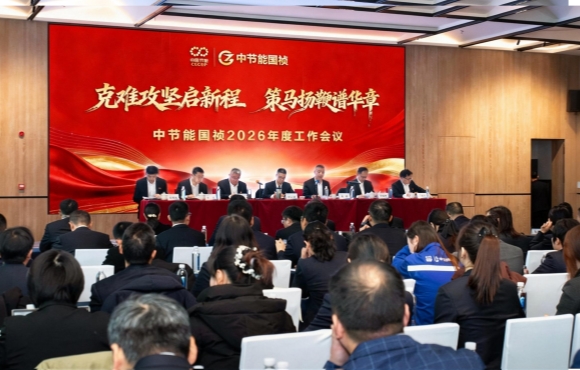 中節(jié)能國(guó)禎召開2026年度工作會(huì)暨二屆一次職工代表大會(huì)